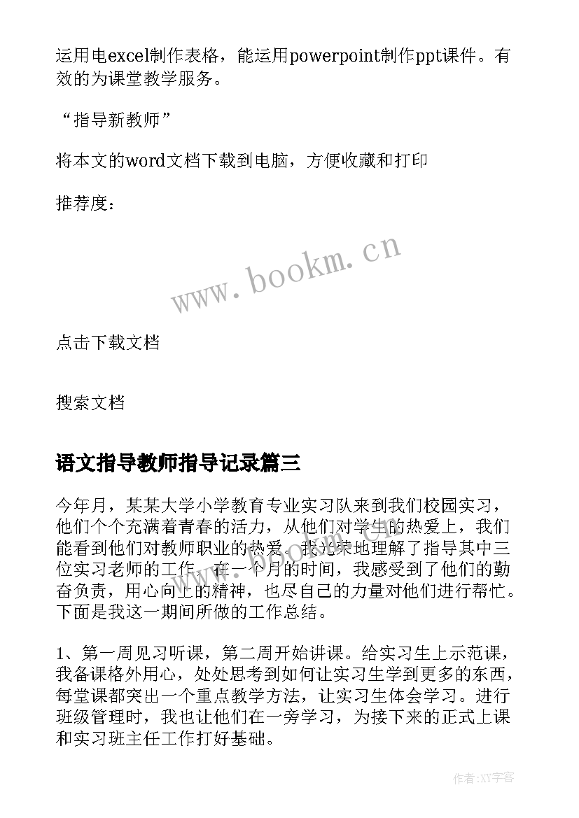 语文指导教师指导记录 被指导教师工作总结(大全6篇)