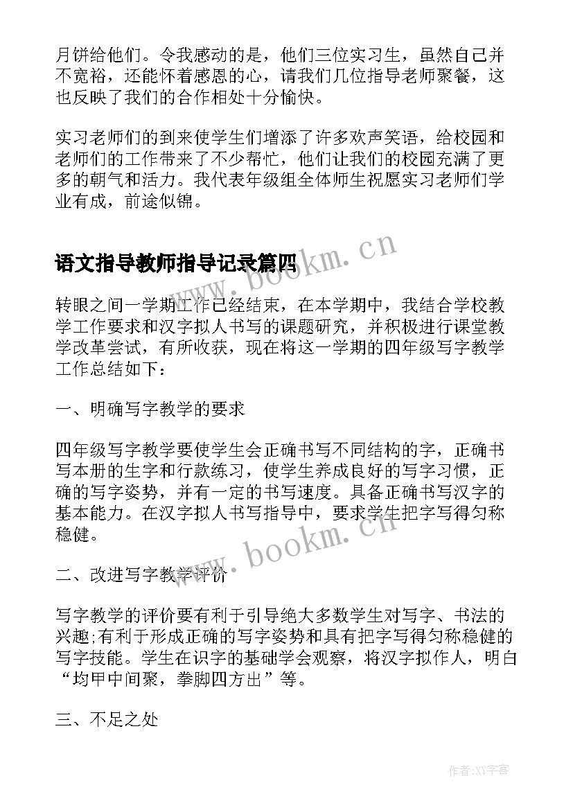 语文指导教师指导记录 被指导教师工作总结(大全6篇)