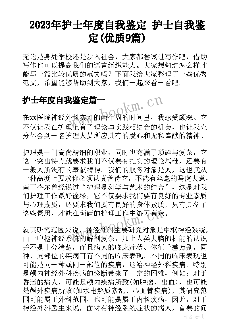 2023年护士年度自我鉴定 护士自我鉴定(优质9篇)