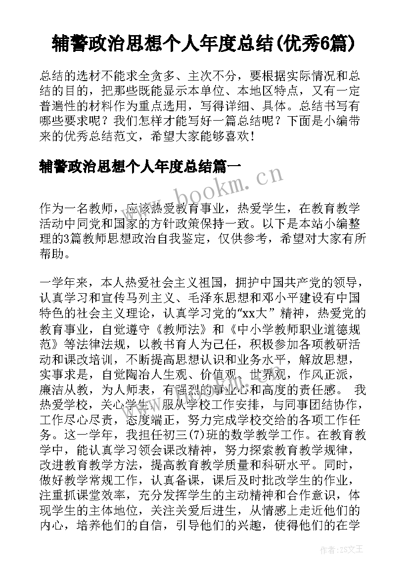 辅警政治思想个人年度总结(优秀6篇)