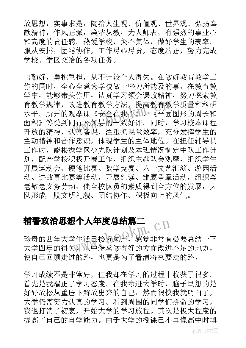 辅警政治思想个人年度总结(优秀6篇)