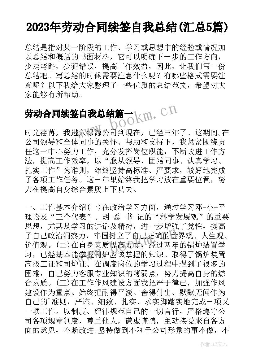 2023年劳动合同续签自我总结(汇总5篇)