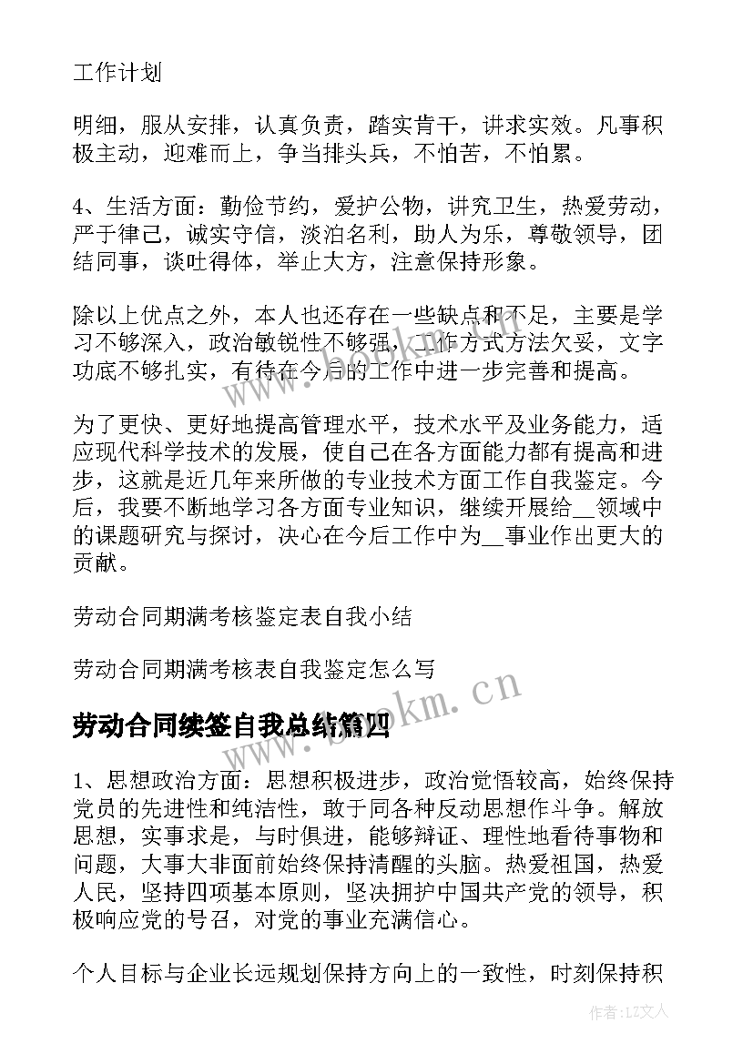 2023年劳动合同续签自我总结(汇总5篇)