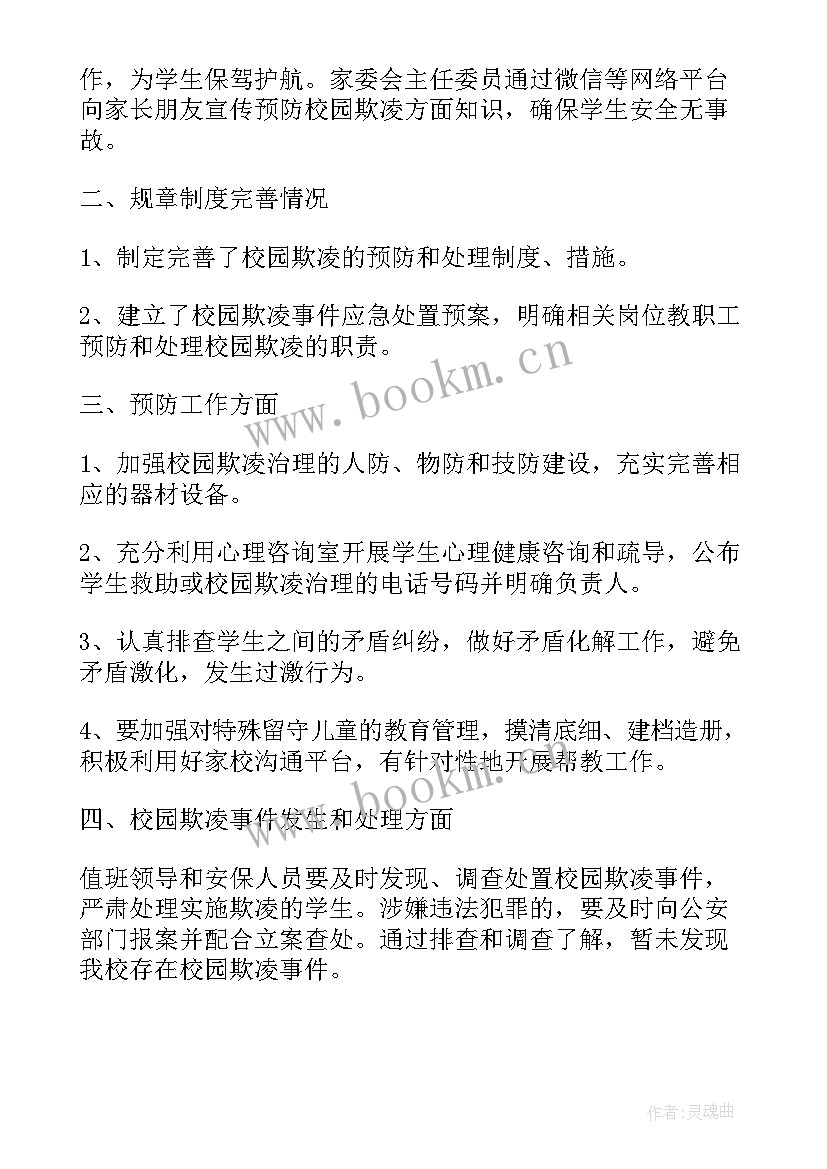 最新小学经费预算会议记录 农村小学校园欺凌自查报告(优质5篇)