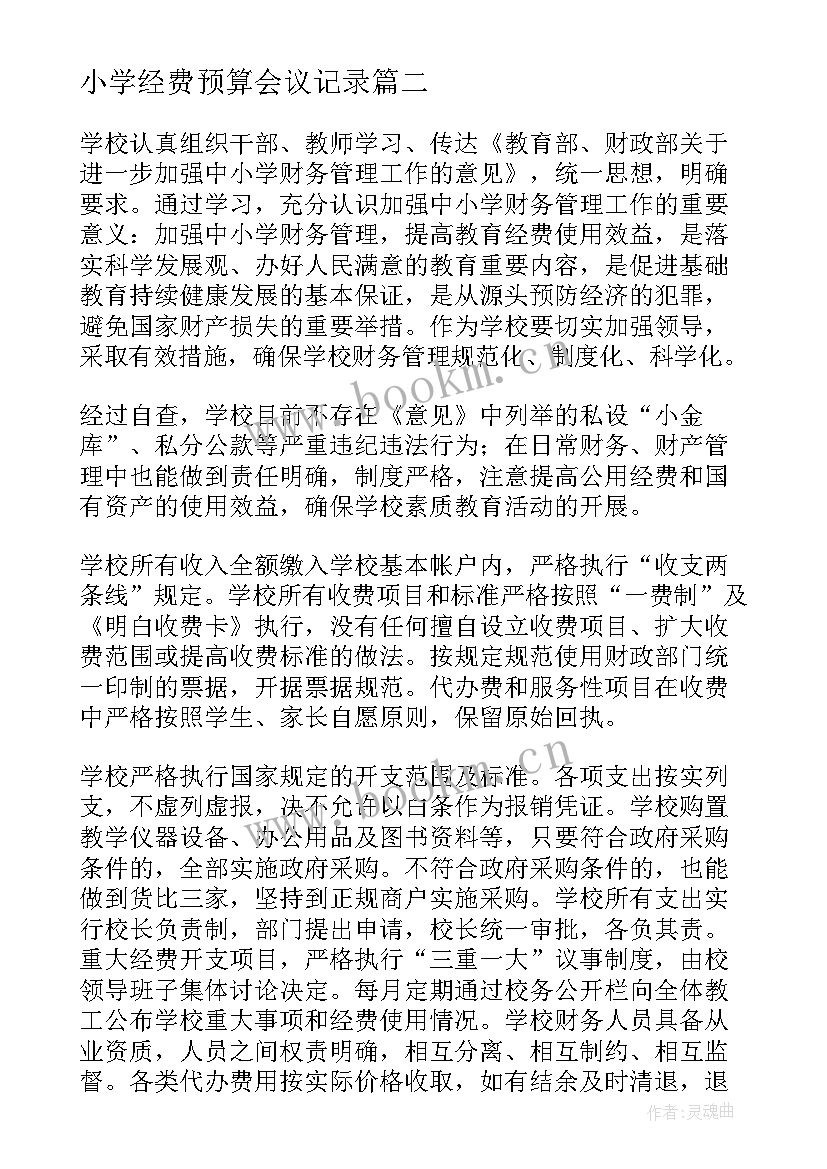 最新小学经费预算会议记录 农村小学校园欺凌自查报告(优质5篇)