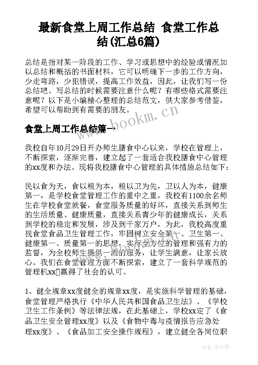 最新食堂上周工作总结 食堂工作总结(汇总6篇)