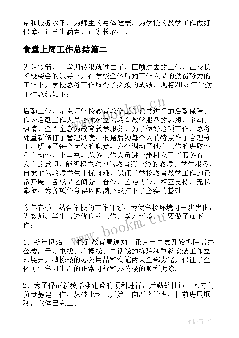 最新食堂上周工作总结 食堂工作总结(汇总6篇)