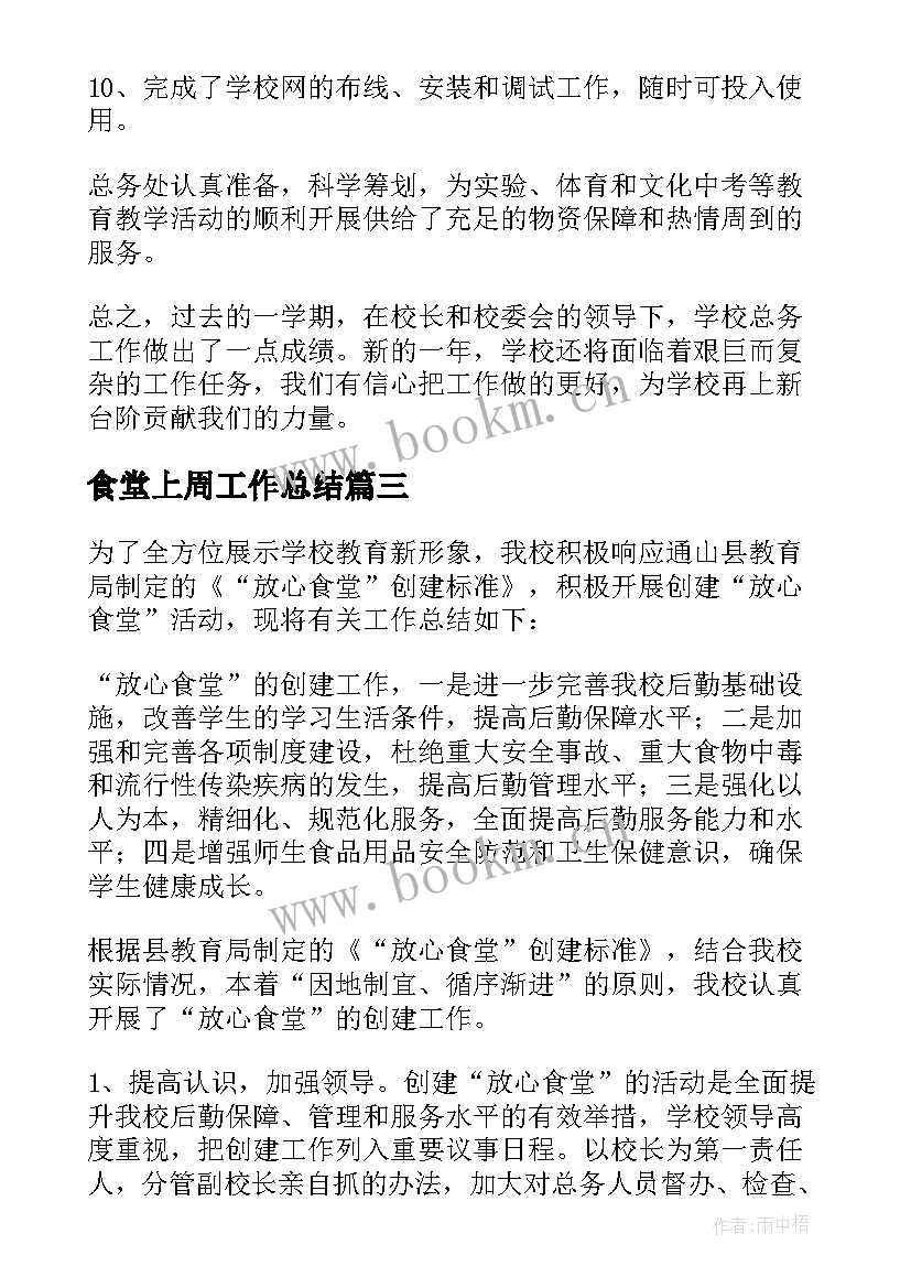 最新食堂上周工作总结 食堂工作总结(汇总6篇)