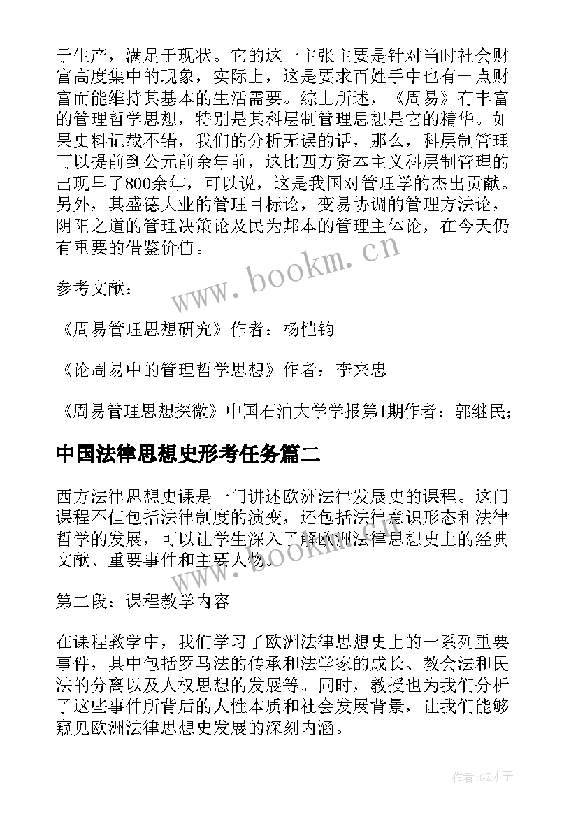 2023年中国法律思想史形考任务 西方法律思想史体会(优秀5篇)