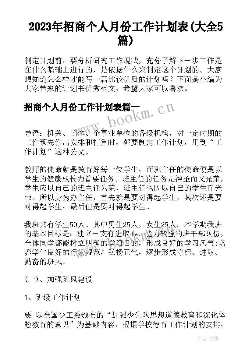 2023年招商个人月份工作计划表(大全5篇)