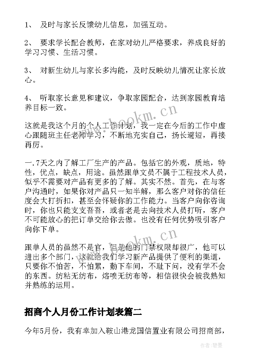 2023年招商个人月份工作计划表(大全5篇)