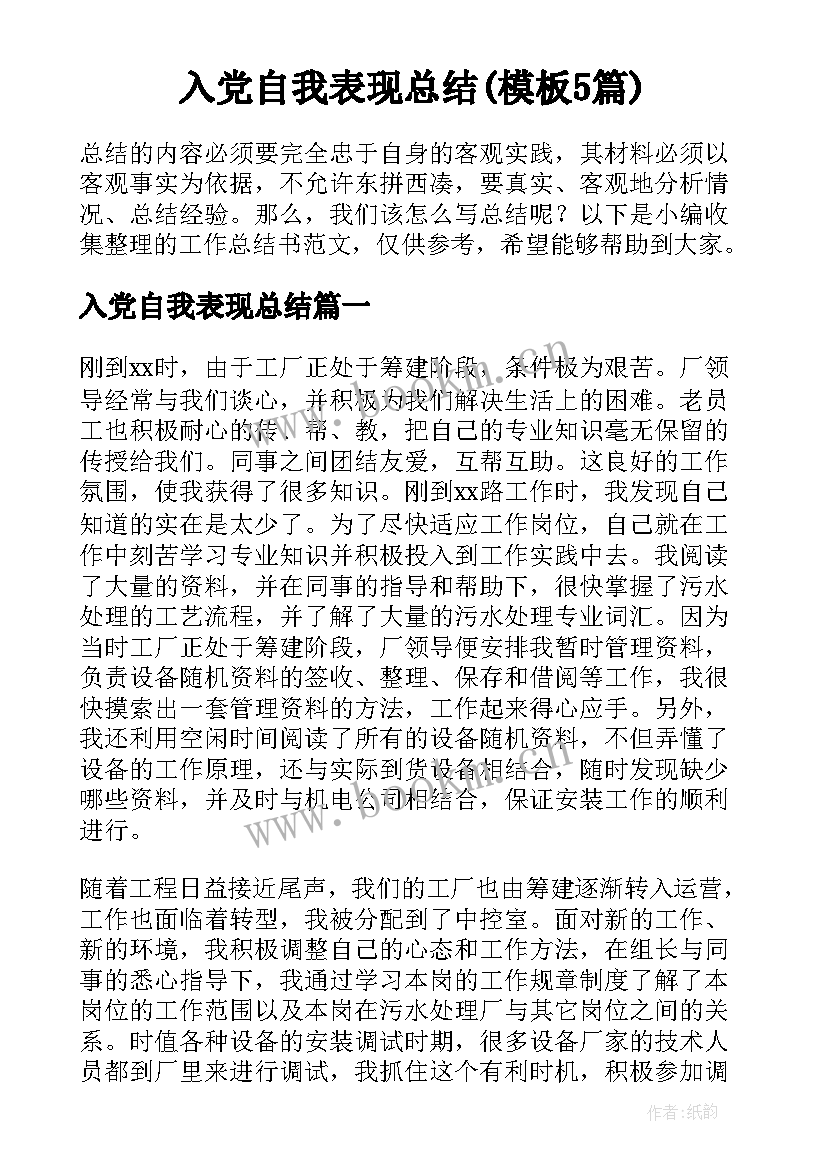 入党自我表现总结(模板5篇)