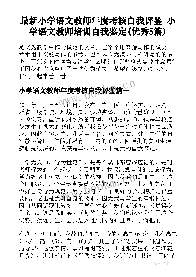 最新小学语文教师年度考核自我评鉴 小学语文教师培训自我鉴定(优秀5篇)