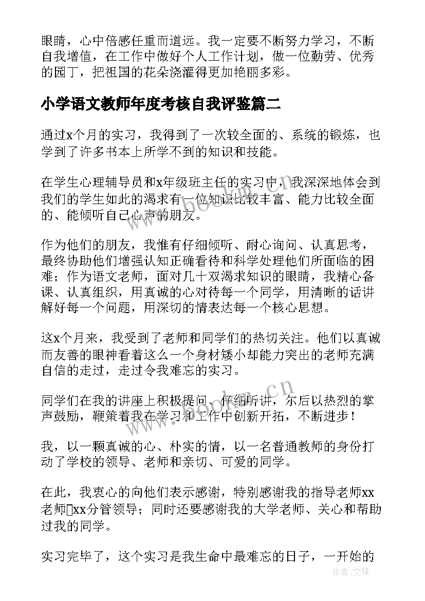 最新小学语文教师年度考核自我评鉴 小学语文教师培训自我鉴定(优秀5篇)