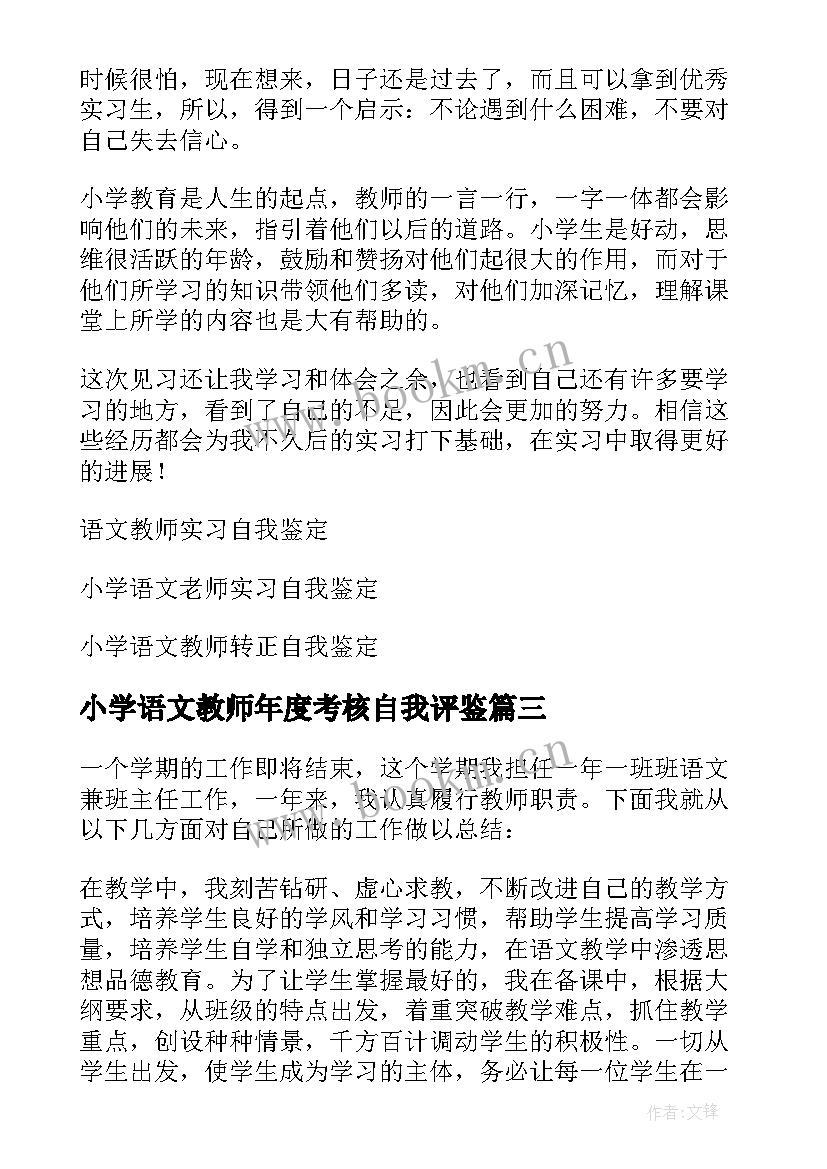 最新小学语文教师年度考核自我评鉴 小学语文教师培训自我鉴定(优秀5篇)