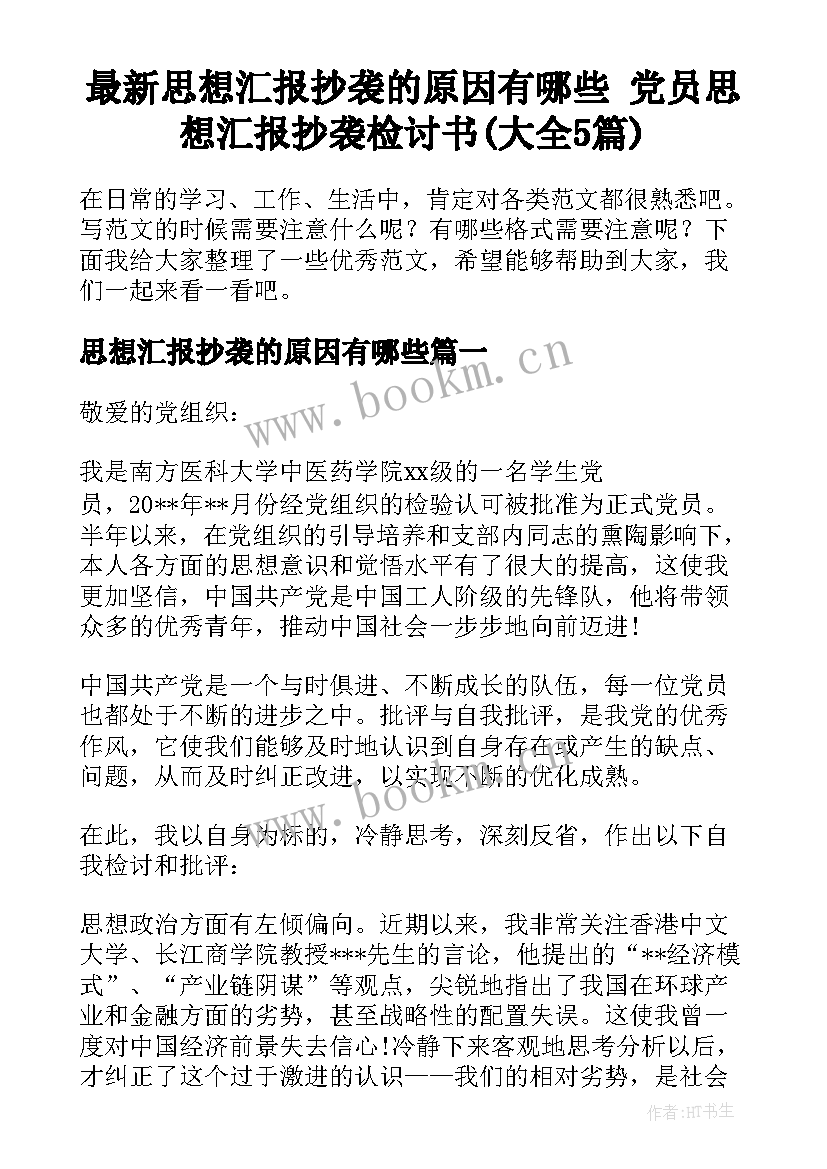 最新思想汇报抄袭的原因有哪些 党员思想汇报抄袭检讨书(大全5篇)