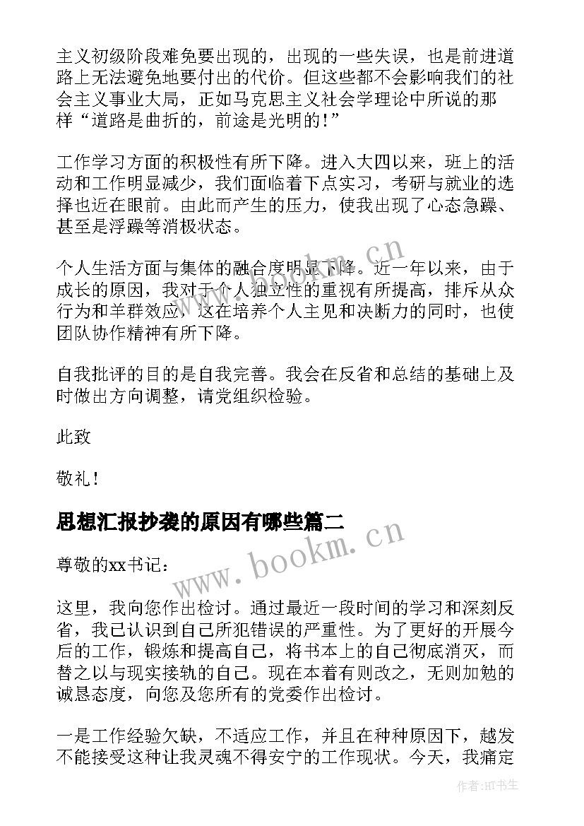 最新思想汇报抄袭的原因有哪些 党员思想汇报抄袭检讨书(大全5篇)