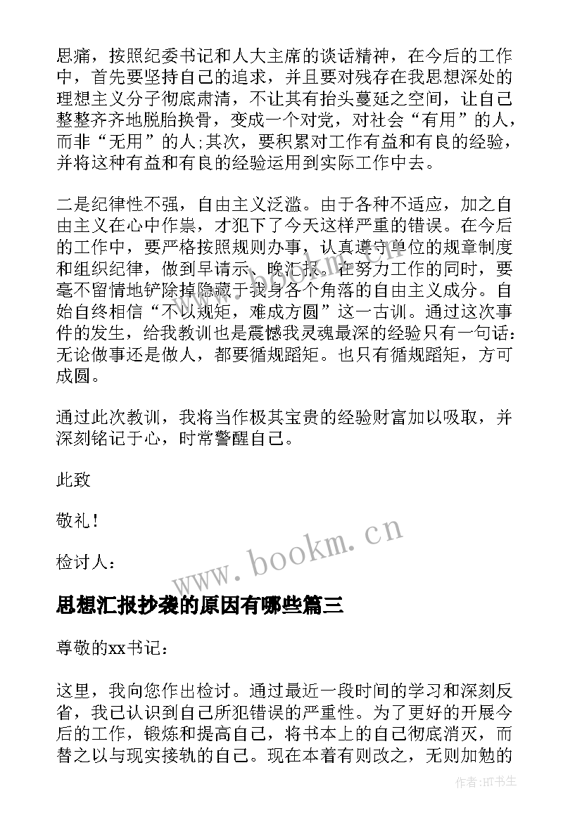 最新思想汇报抄袭的原因有哪些 党员思想汇报抄袭检讨书(大全5篇)