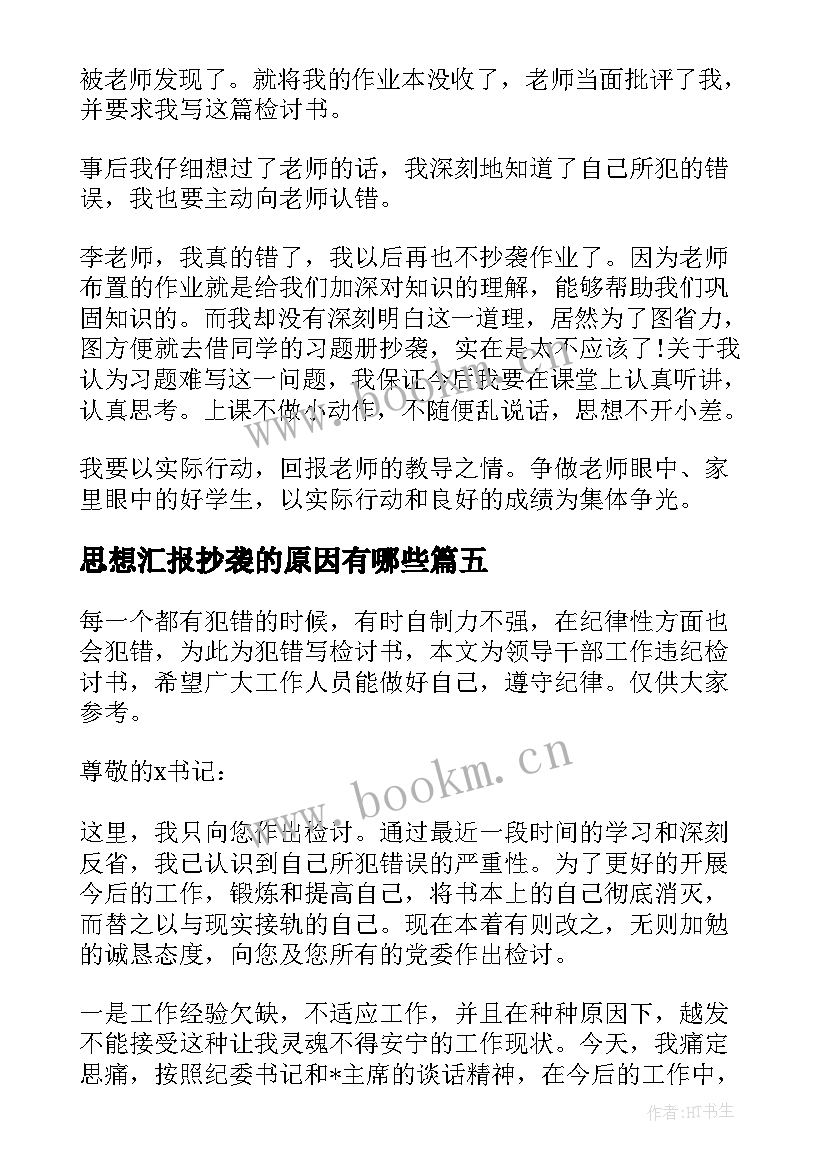 最新思想汇报抄袭的原因有哪些 党员思想汇报抄袭检讨书(大全5篇)