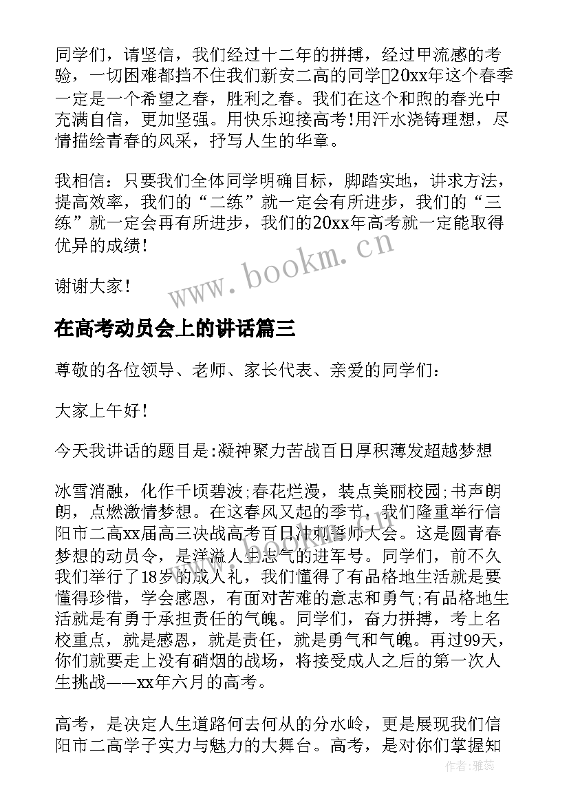 最新在高考动员会上的讲话 高考动员会老师发言稿(优秀9篇)