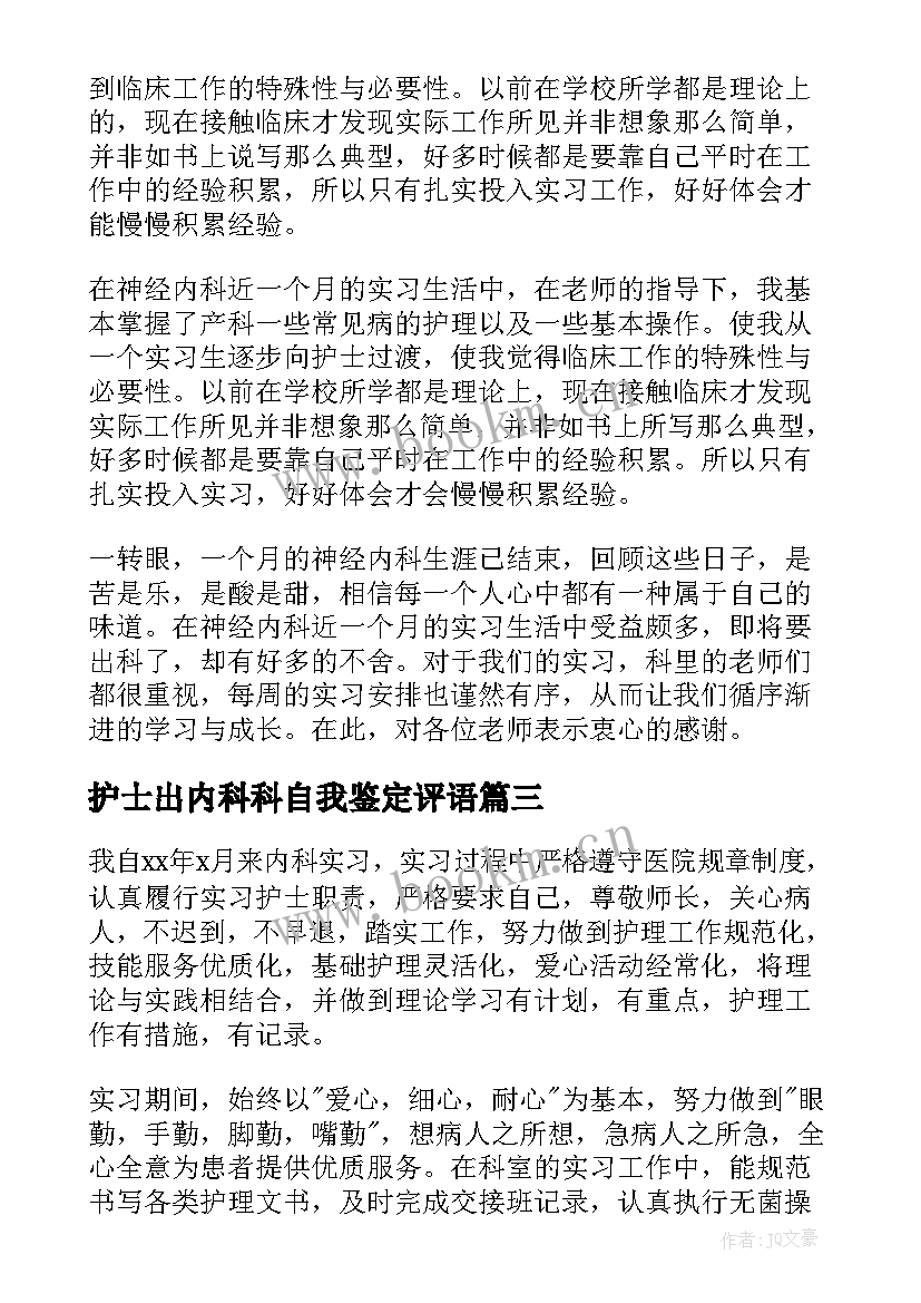 2023年护士出内科科自我鉴定评语(大全5篇)