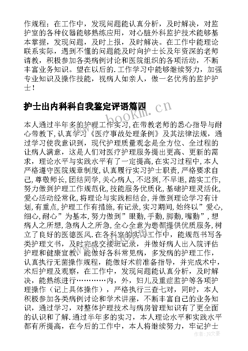 2023年护士出内科科自我鉴定评语(大全5篇)