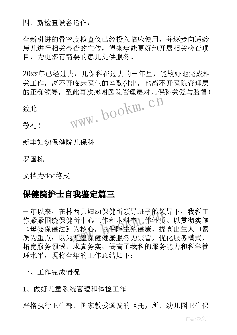 保健院护士自我鉴定 医院护士自我鉴定(优质5篇)