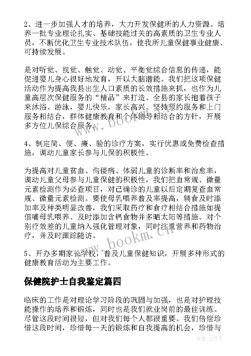 保健院护士自我鉴定 医院护士自我鉴定(优质5篇)