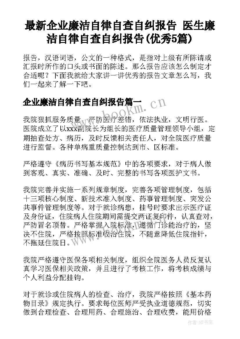 最新企业廉洁自律自查自纠报告 医生廉洁自律自查自纠报告(优秀5篇)