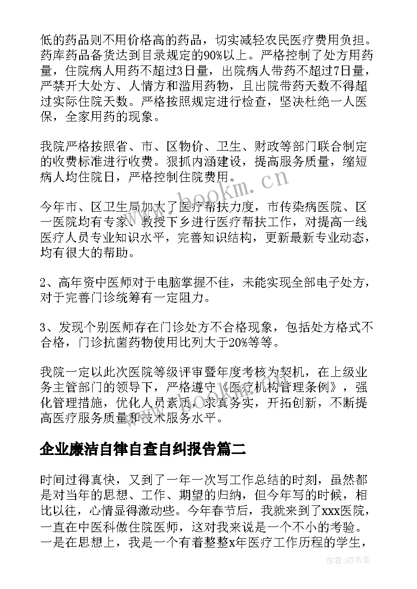 最新企业廉洁自律自查自纠报告 医生廉洁自律自查自纠报告(优秀5篇)