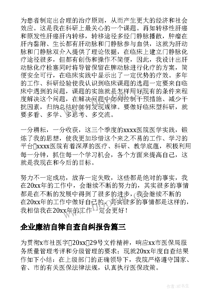 最新企业廉洁自律自查自纠报告 医生廉洁自律自查自纠报告(优秀5篇)