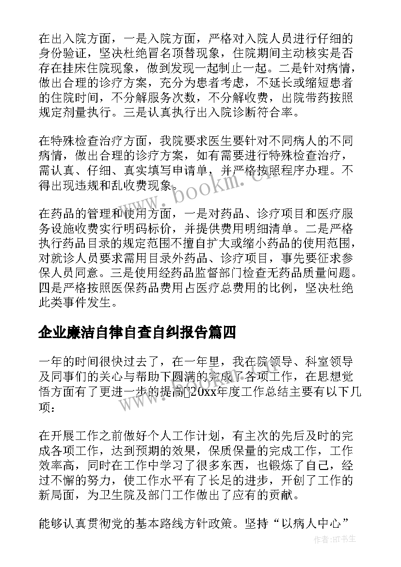 最新企业廉洁自律自查自纠报告 医生廉洁自律自查自纠报告(优秀5篇)