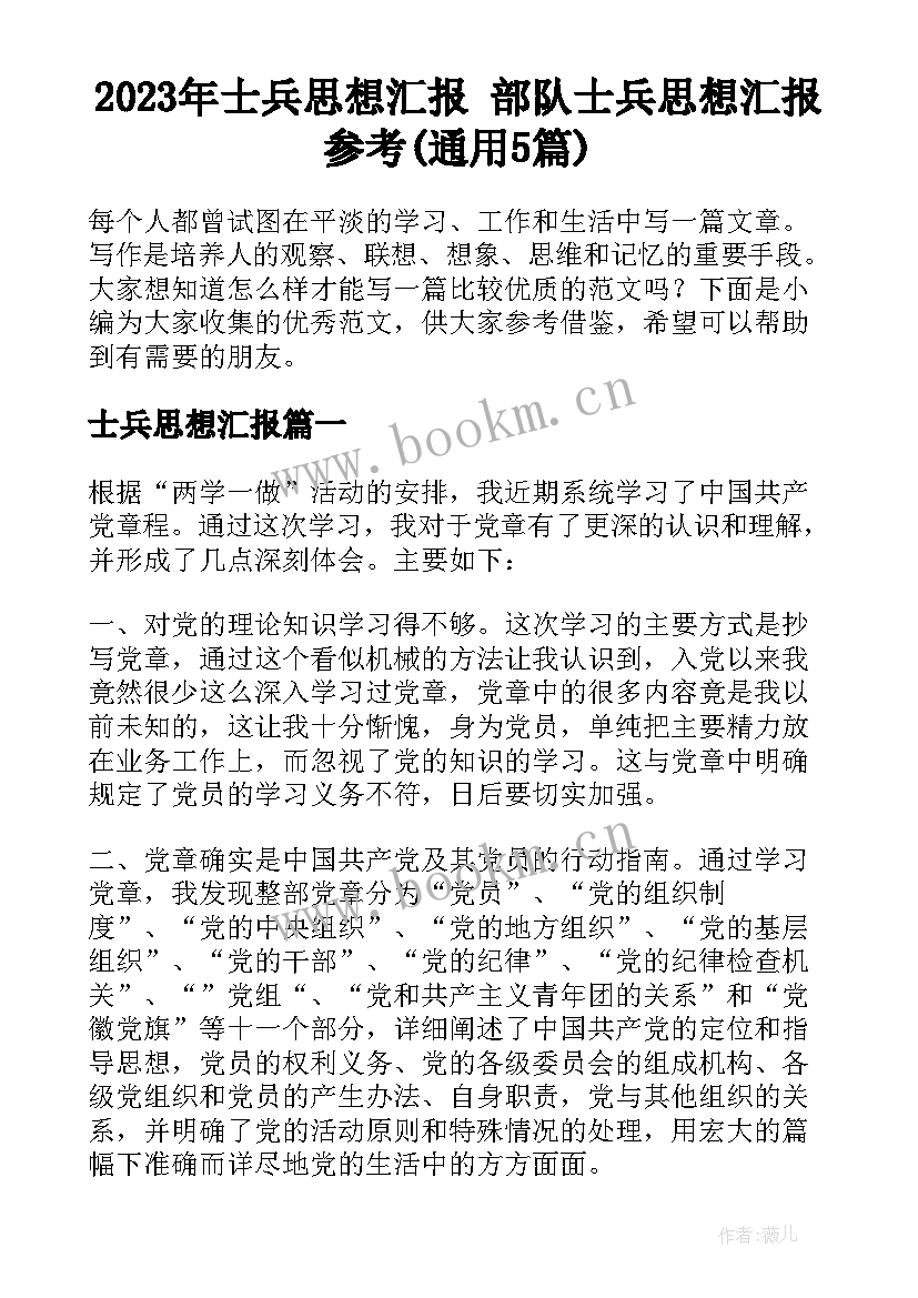 2023年士兵思想汇报 部队士兵思想汇报参考(通用5篇)