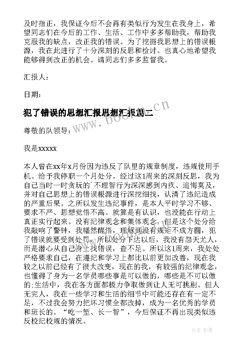 犯了错误的思想汇报思想汇报 犯了错的思想汇报(实用5篇)