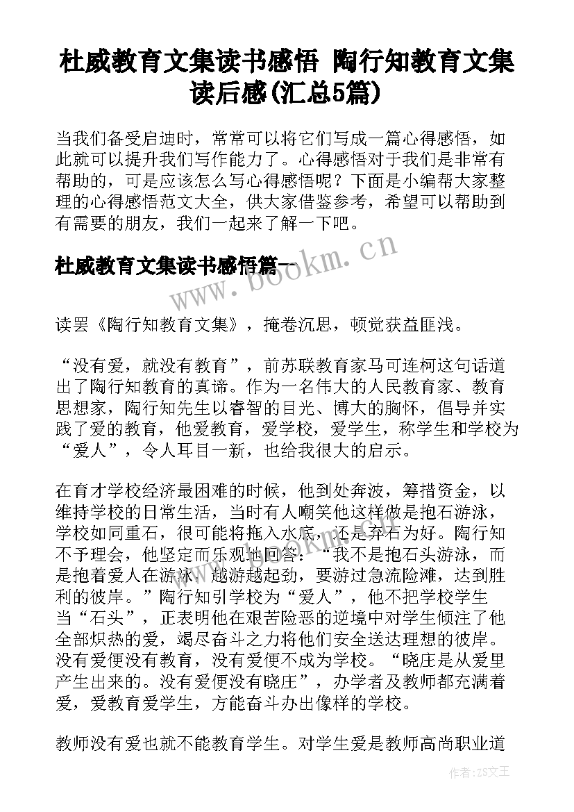 杜威教育文集读书感悟 陶行知教育文集读后感(汇总5篇)