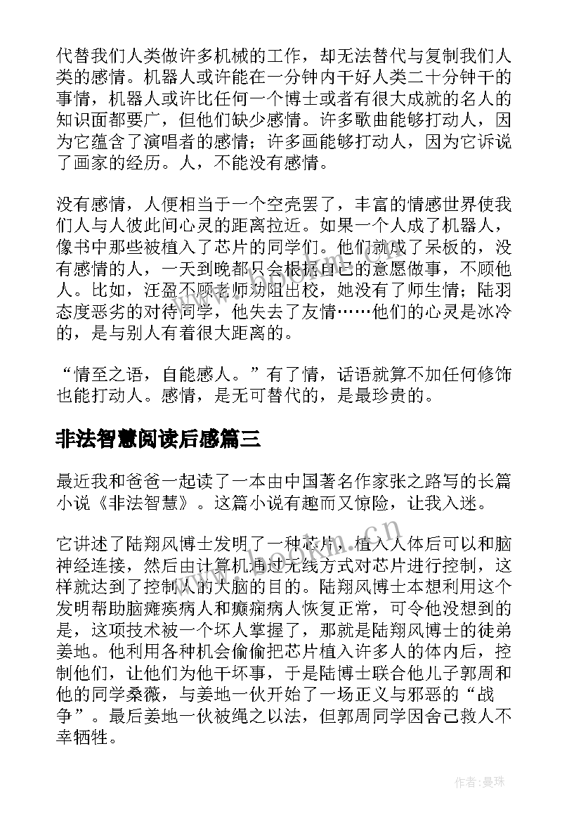 最新非法智慧阅读后感 非法智慧读后感(实用5篇)