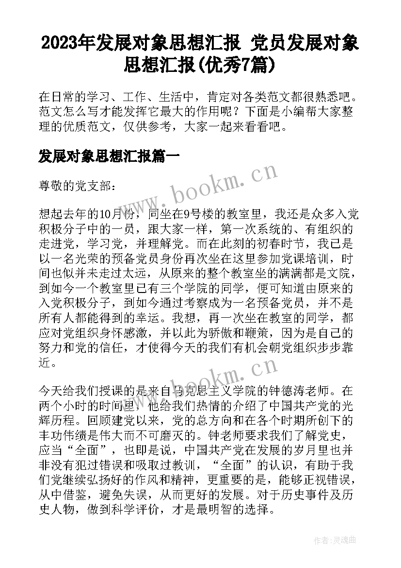 2023年发展对象思想汇报 党员发展对象思想汇报(优秀7篇)