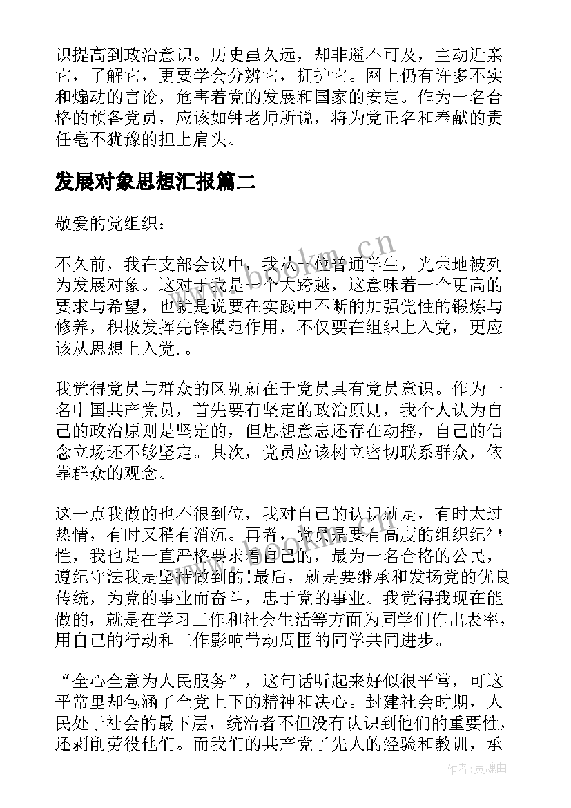 2023年发展对象思想汇报 党员发展对象思想汇报(优秀7篇)