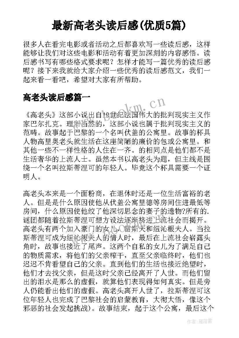 最新高老头读后感(优质5篇)