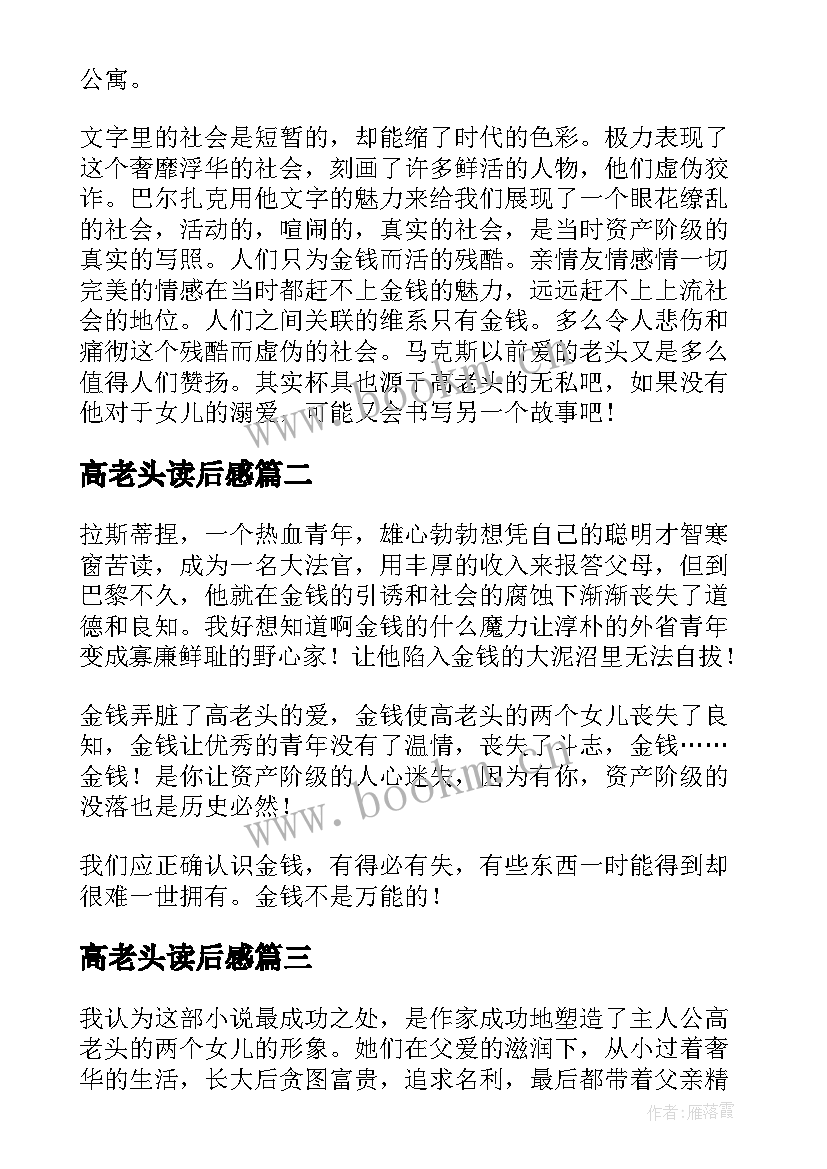 最新高老头读后感(优质5篇)