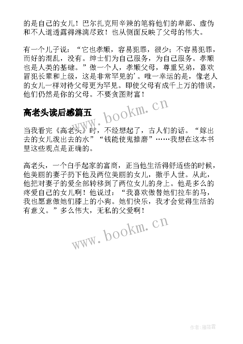 最新高老头读后感(优质5篇)