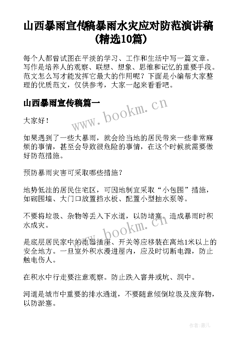 山西暴雨宣传稿 暴雨水灾应对防范演讲稿(精选10篇)