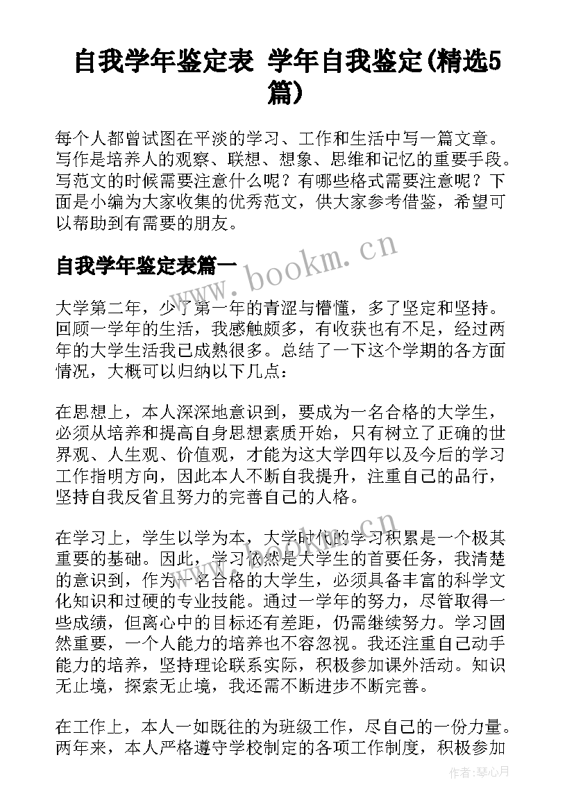 自我学年鉴定表 学年自我鉴定(精选5篇)