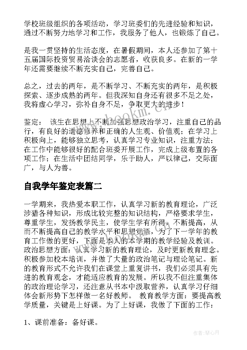 自我学年鉴定表 学年自我鉴定(精选5篇)