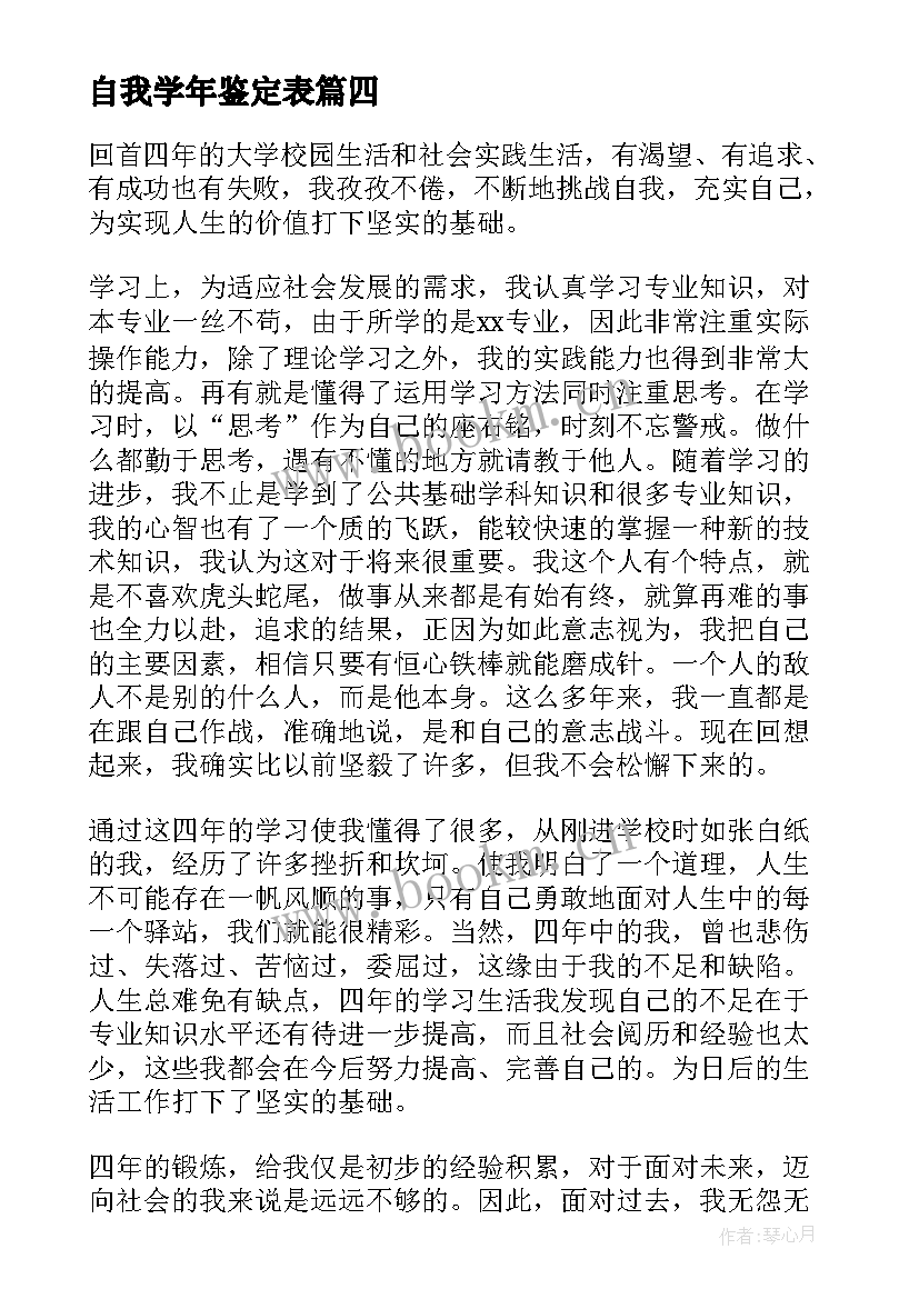 自我学年鉴定表 学年自我鉴定(精选5篇)