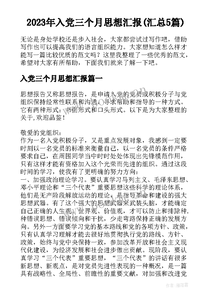 2023年入党三个月思想汇报(汇总5篇)