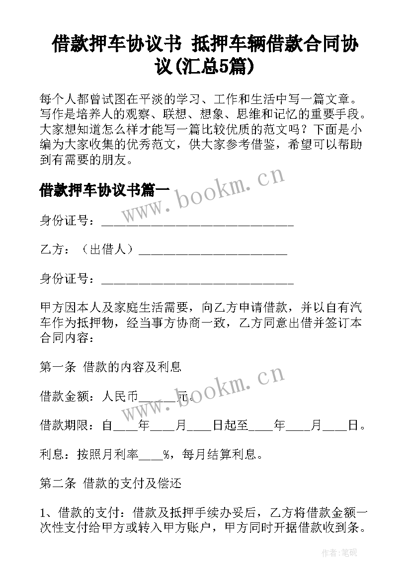 借款押车协议书 抵押车辆借款合同协议(汇总5篇)