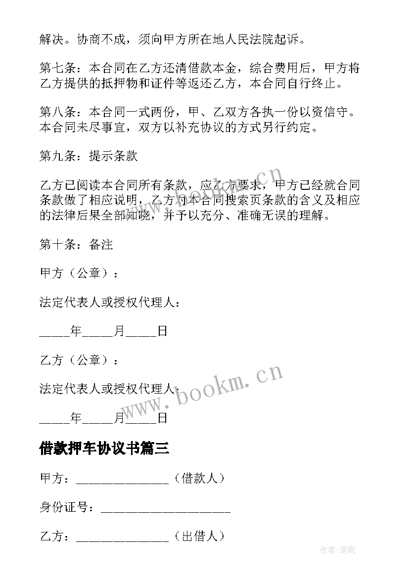 借款押车协议书 抵押车辆借款合同协议(汇总5篇)