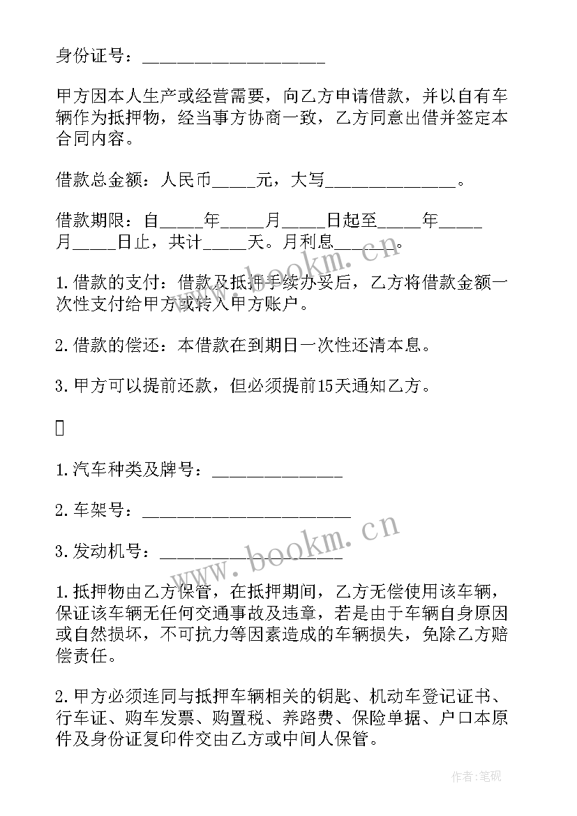 借款押车协议书 抵押车辆借款合同协议(汇总5篇)