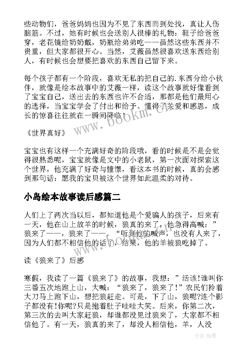 最新小岛绘本故事读后感(优质5篇)